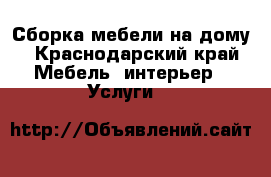 Сборка мебели на дому - Краснодарский край Мебель, интерьер » Услуги   